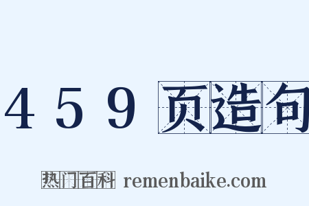459页造句是什么意思的图片